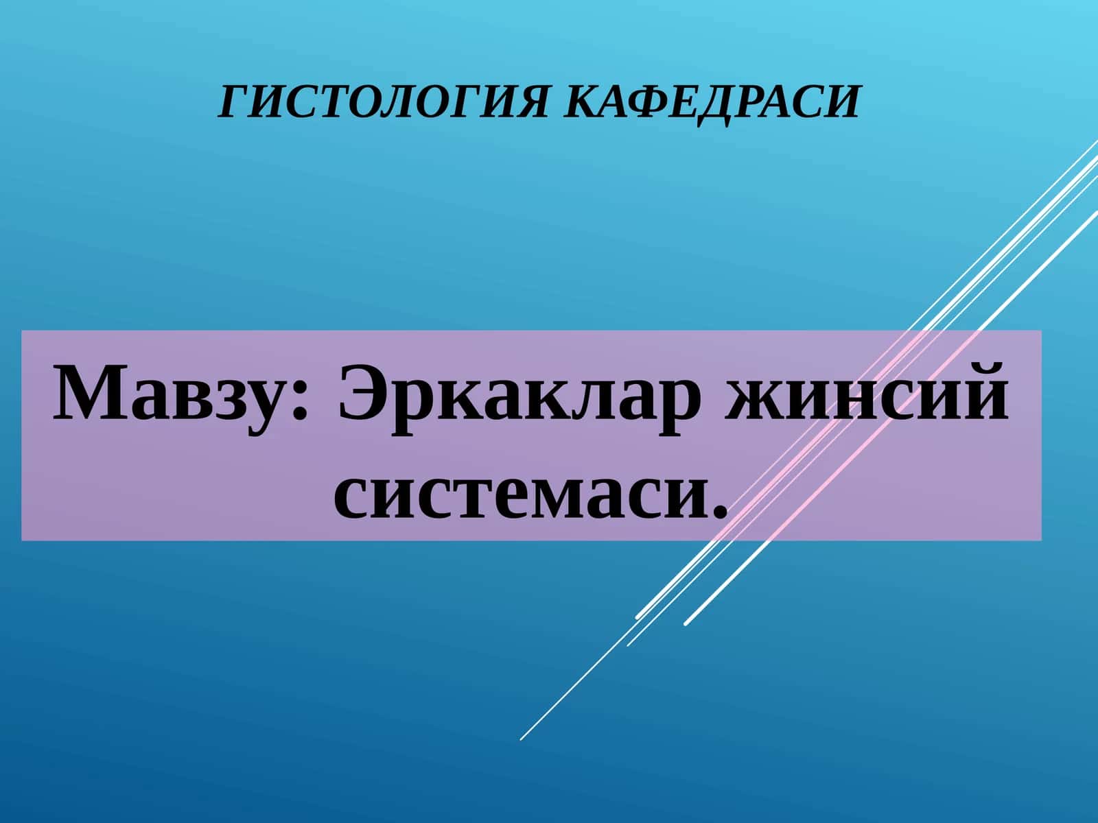 ГИСТОЛОГИЯ КАФЕДРАСИ