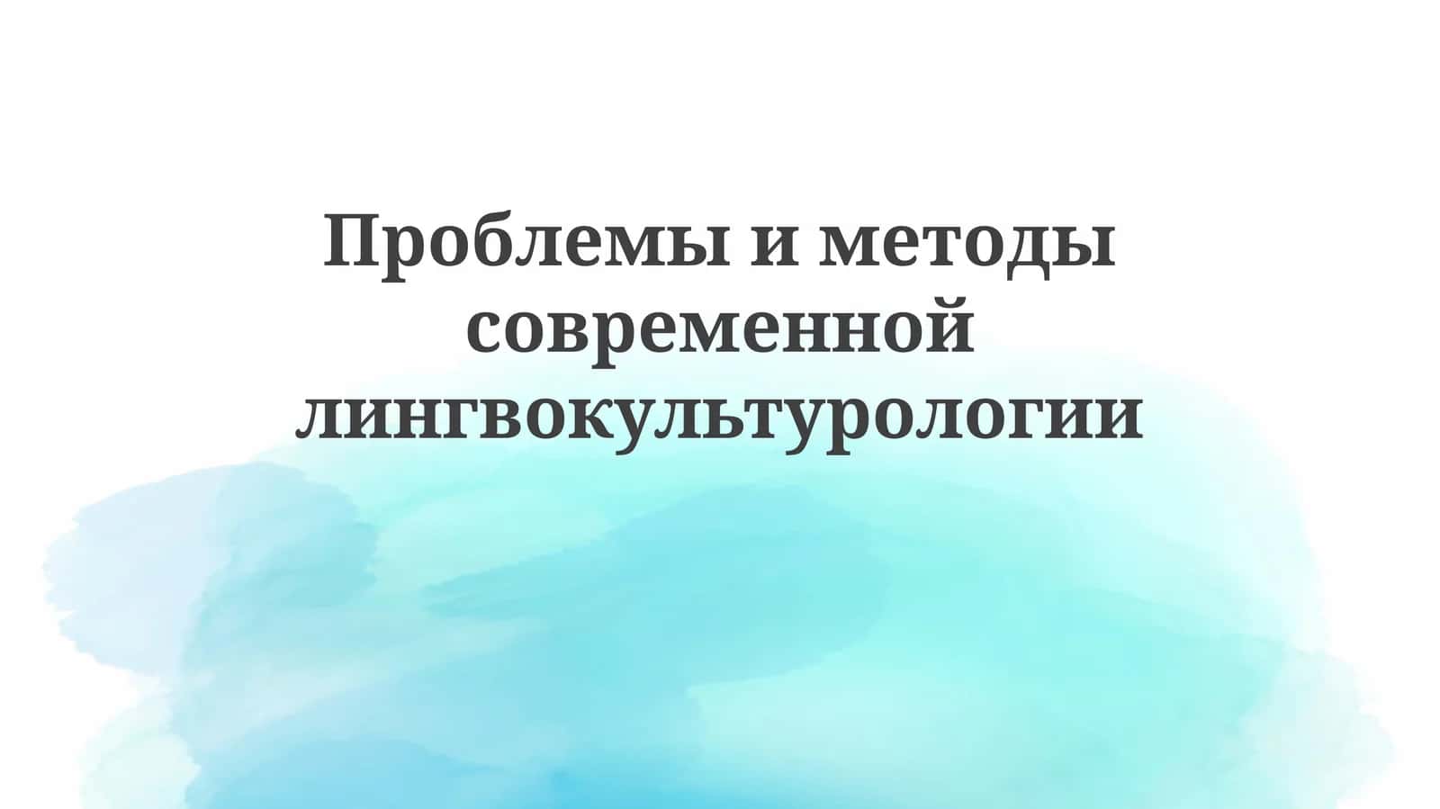 Проблемы и методы современной лингвокультурологии