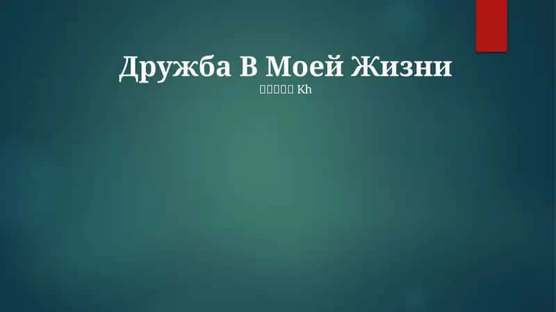Дружба В Моей Жизни