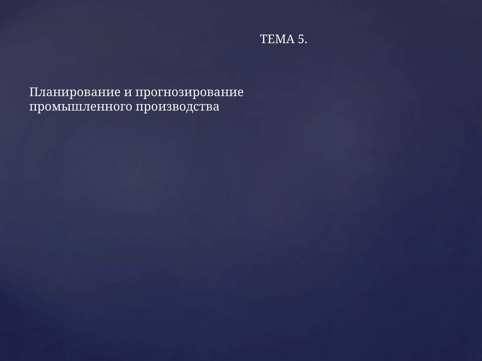 Планирование и прогнозирование