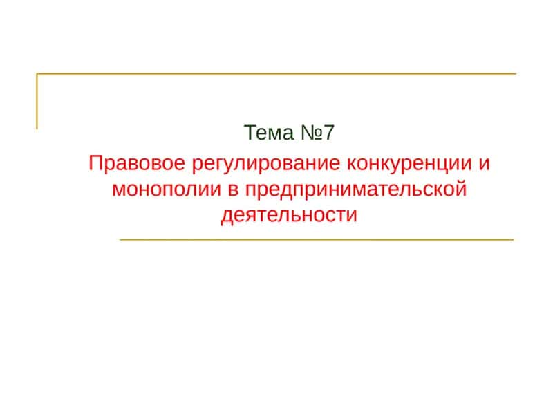 Правовое регулирование конкуренции и монополии в предпринимательской деятельности