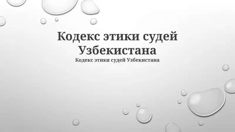 Кодекс этики судей Узбекистана
