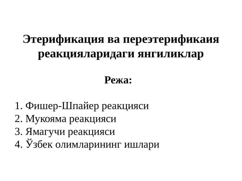 Этерификациява переэтерификаия реакциялари