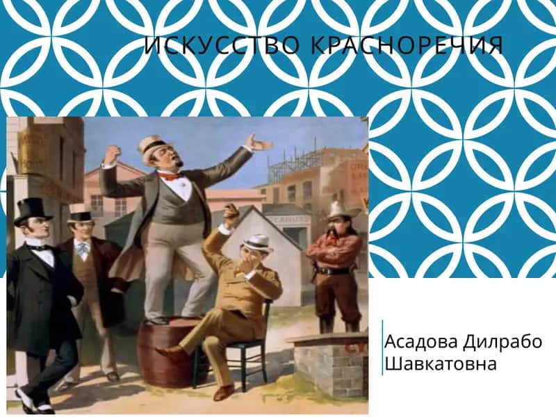 Искусство красноречия
