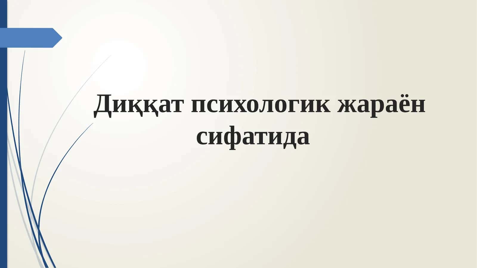 Диққат психологик жараён сифатида