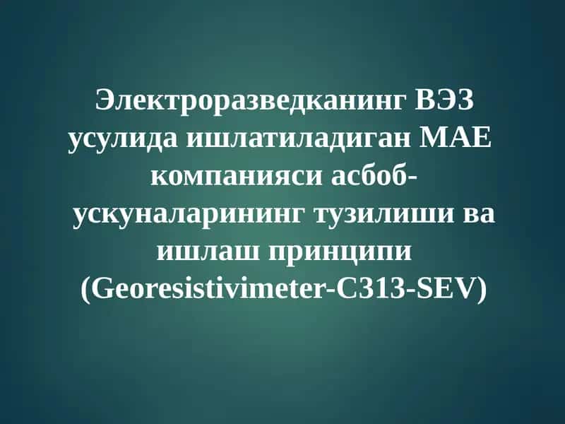 Георезистивимитер-C313-SEV