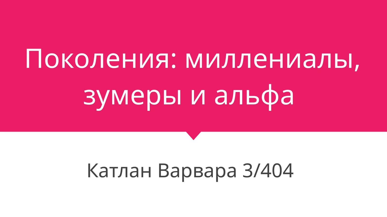 Поколения:миллениалы, зумеры и альфа
