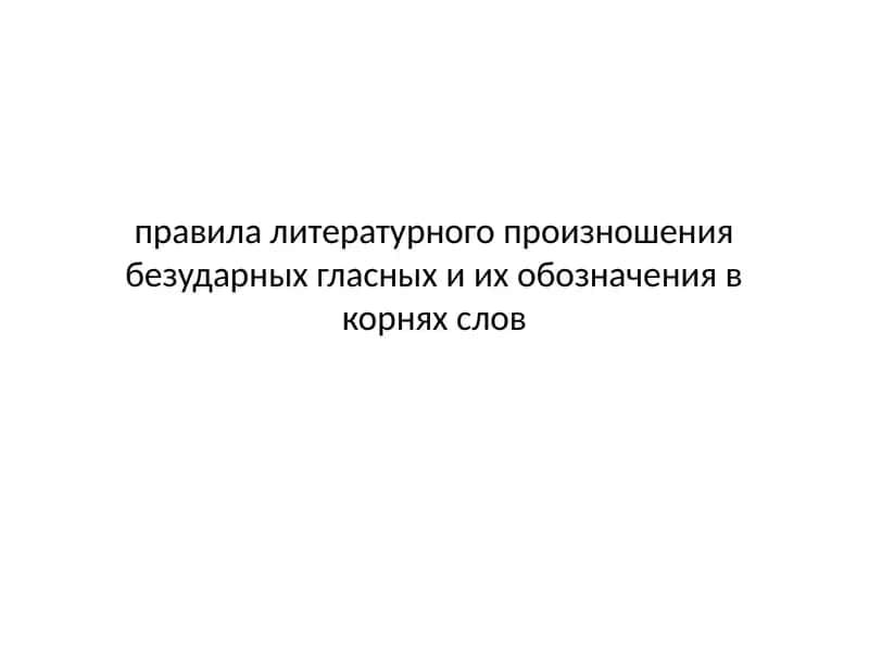 Литературное произношение безударных гласных