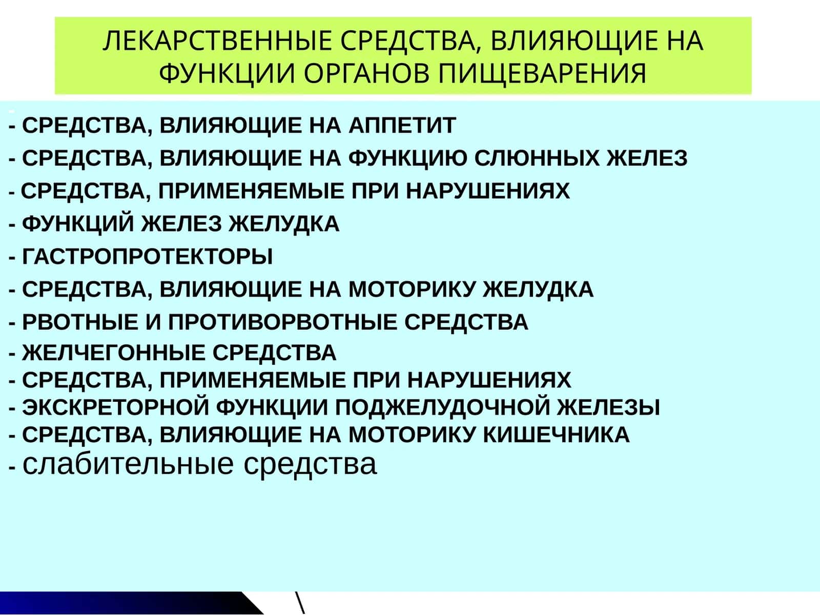ЛЕКАРСТВЕННЫЕ СРЕДСТВА, ВЛИЯЮЩИЕ НА ФУНКЦИИ ОРГАНОВ ПИЩЕВАРЕНИЯ