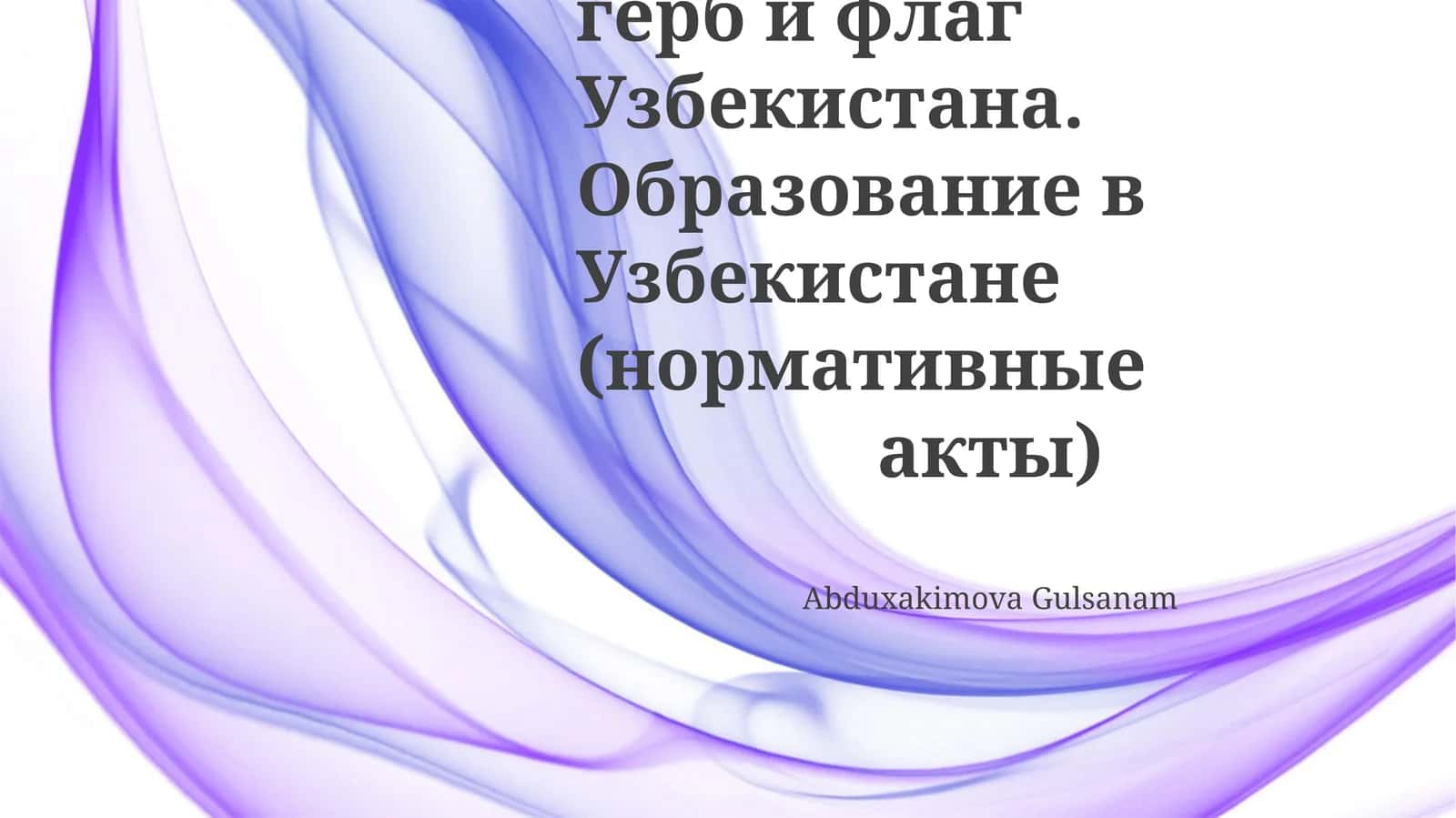 Презентация и устное сообщение о нормативных актах в сфере образования