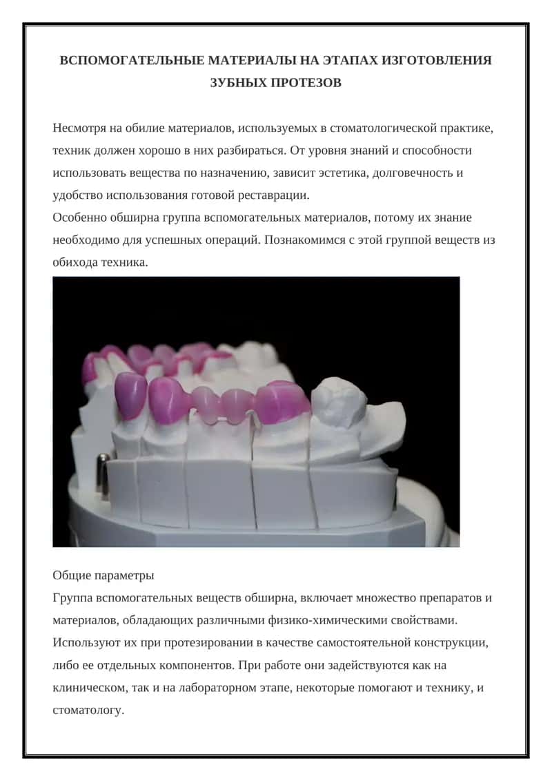 ВСПОМОГАТЕЛЬНЫЕ МАТЕРИАЛЫ НА ЭТАПАХ ИЗГОТОВЛЕНИЯ ЗУБНЫХ ПРОТЕЗОВ