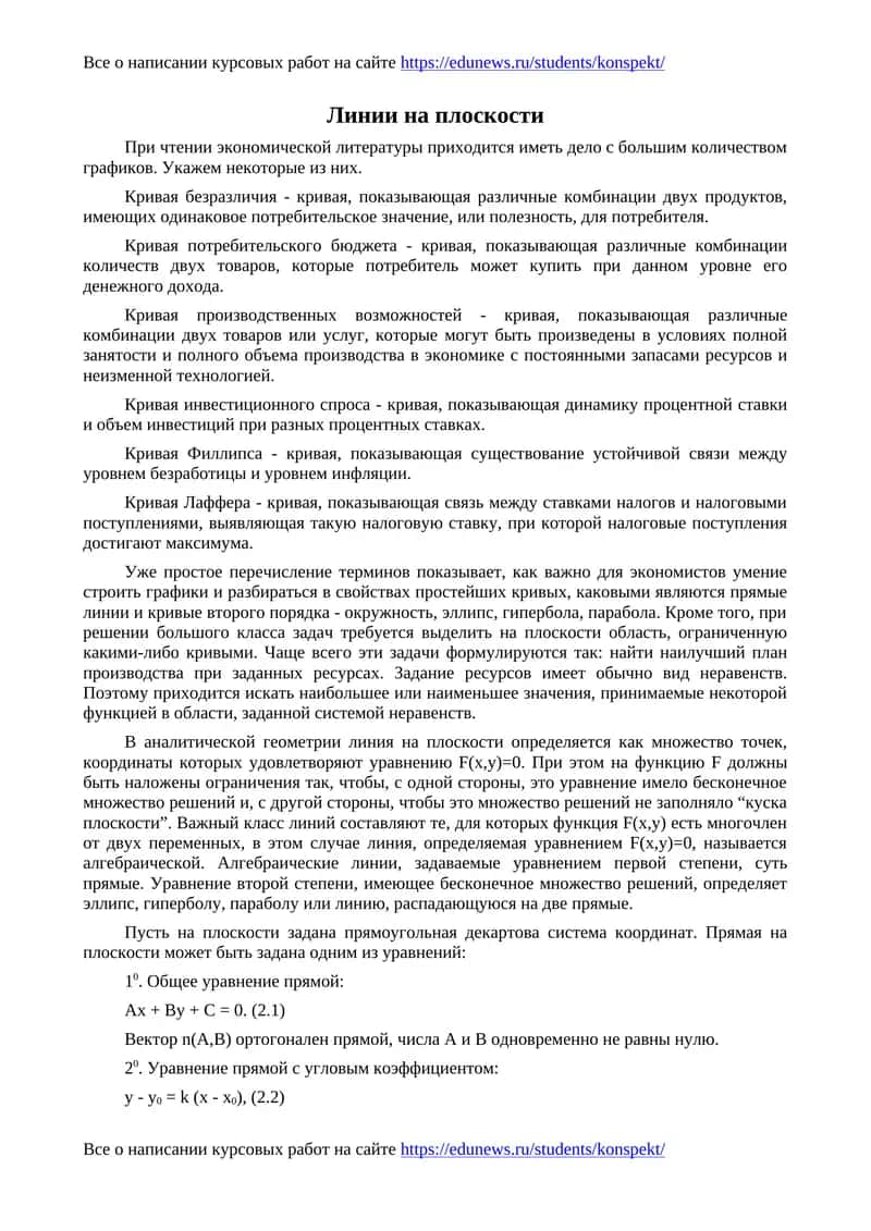 Линии на плоскости