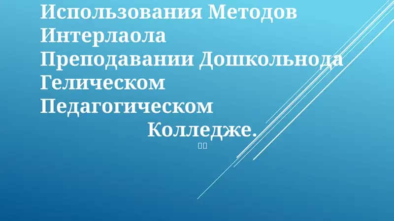 Интермодальные методы преподавания здоровья в дошкольных учреждениях