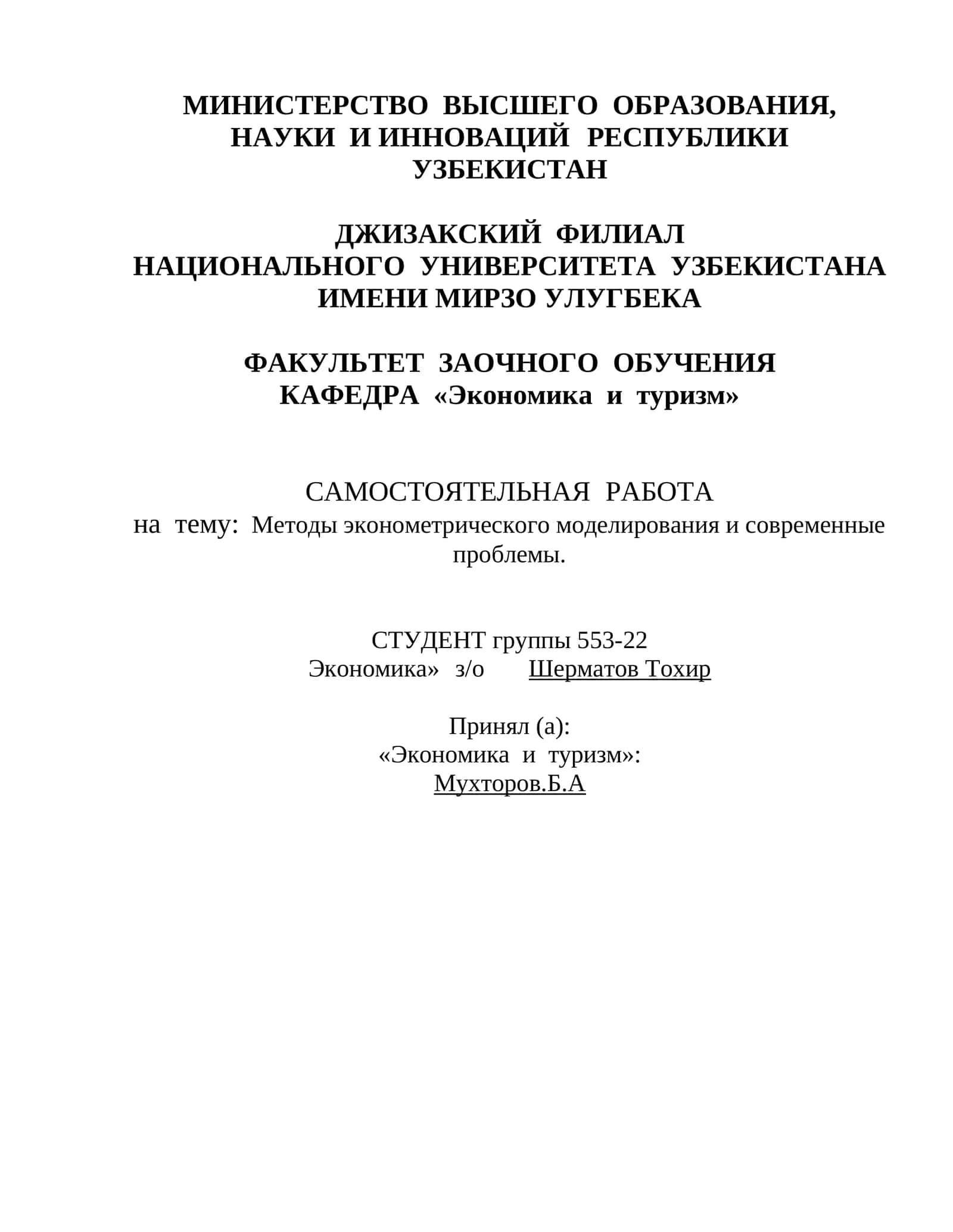 Методы эконометрического моделирования и современные проблемы