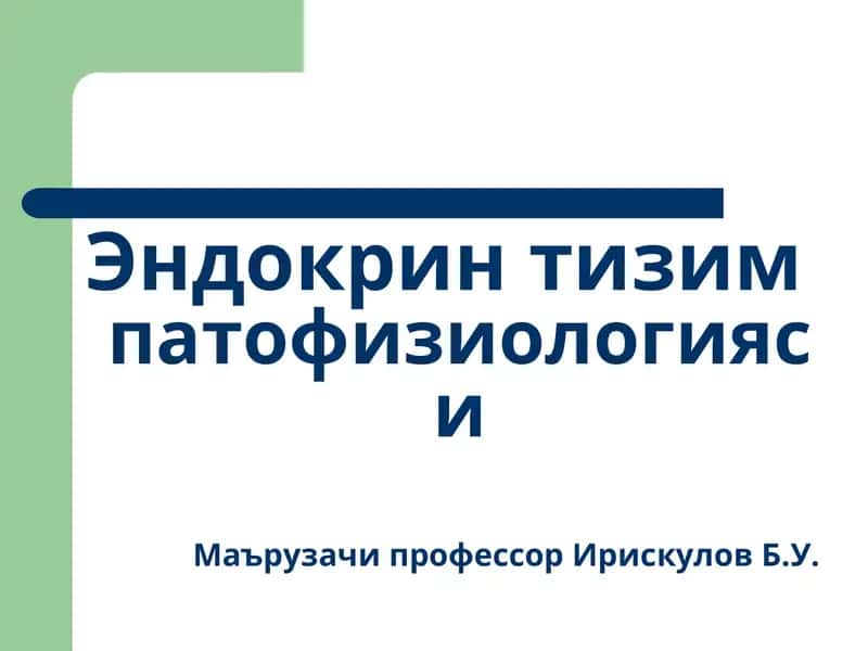 Эндокрин тизимпатофизиологияси