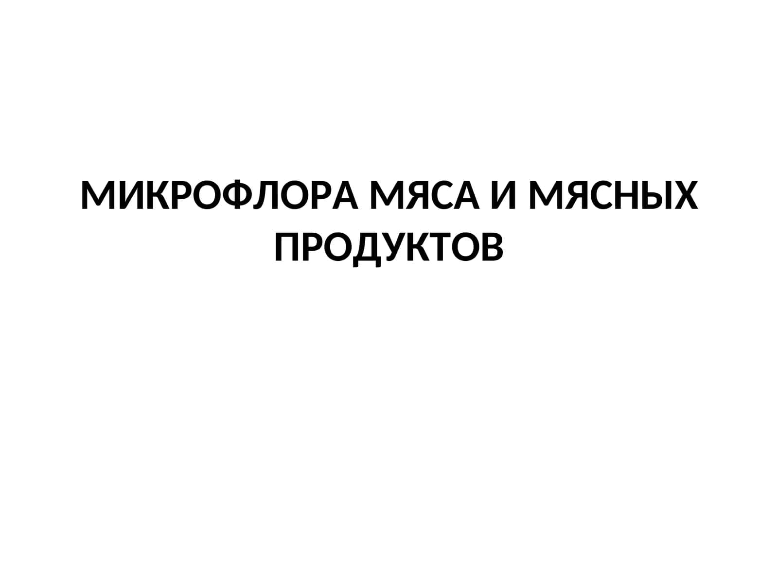 МИКРОФЛОРА МЯСА И МЯСНЫХ ПРОДУКТОВ
