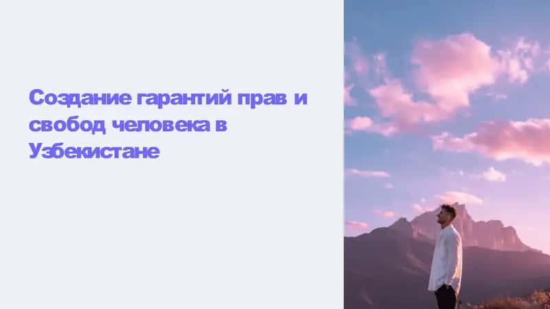 Создание гарантий прав и свобод человека в Узбекистане