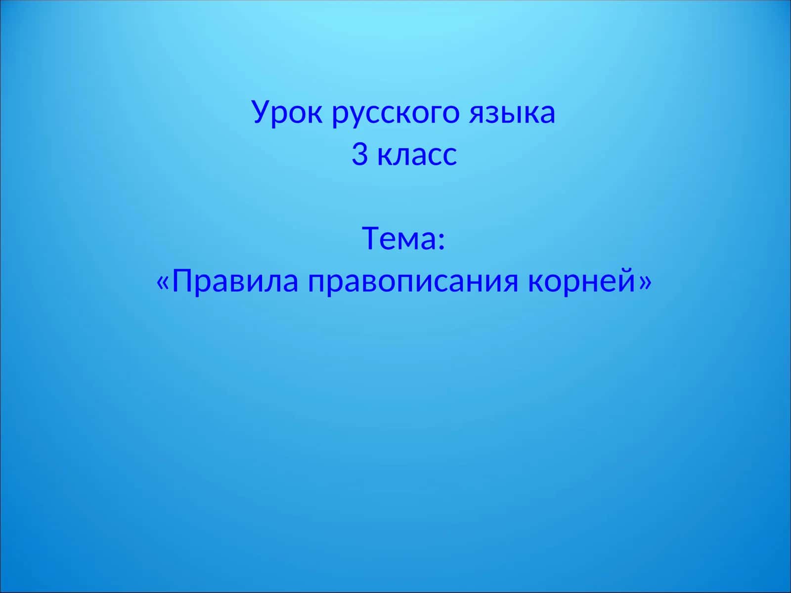 Урок русского языка - Правила правописания корней