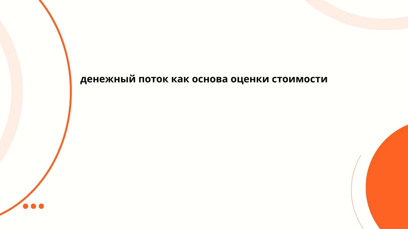 Денежный поток как основа оценки стоимости