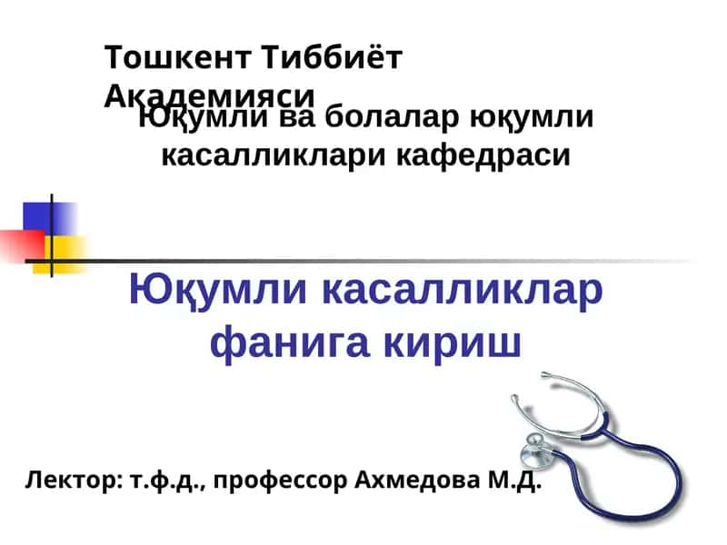 Юқумли касалликлар фанига кириш