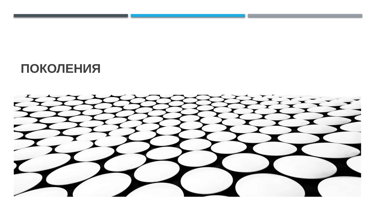 Поколения