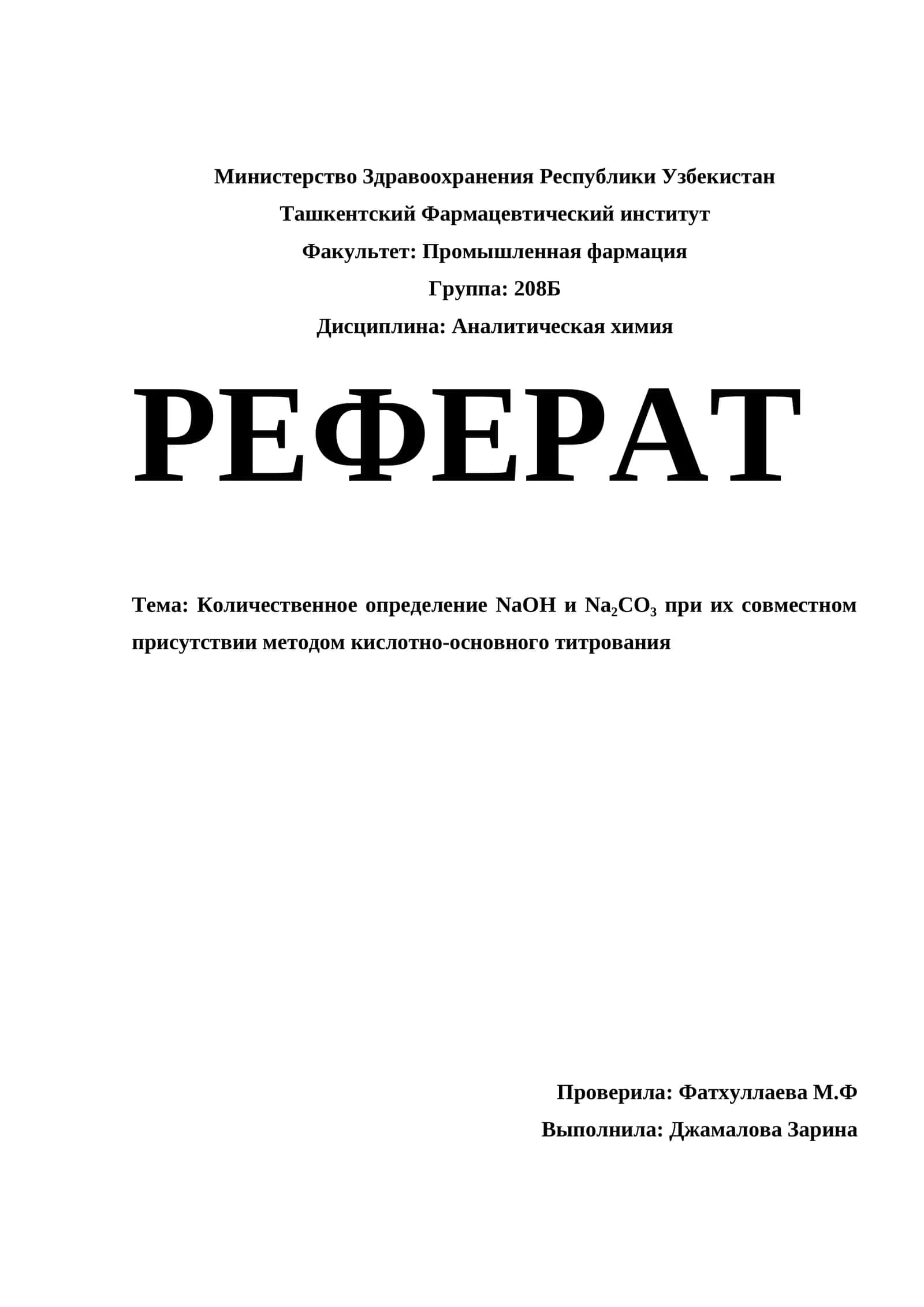 Количественное определение NaOH и Na₂CO₃ при их совместном присутствии методом кислотно-основного титрования
