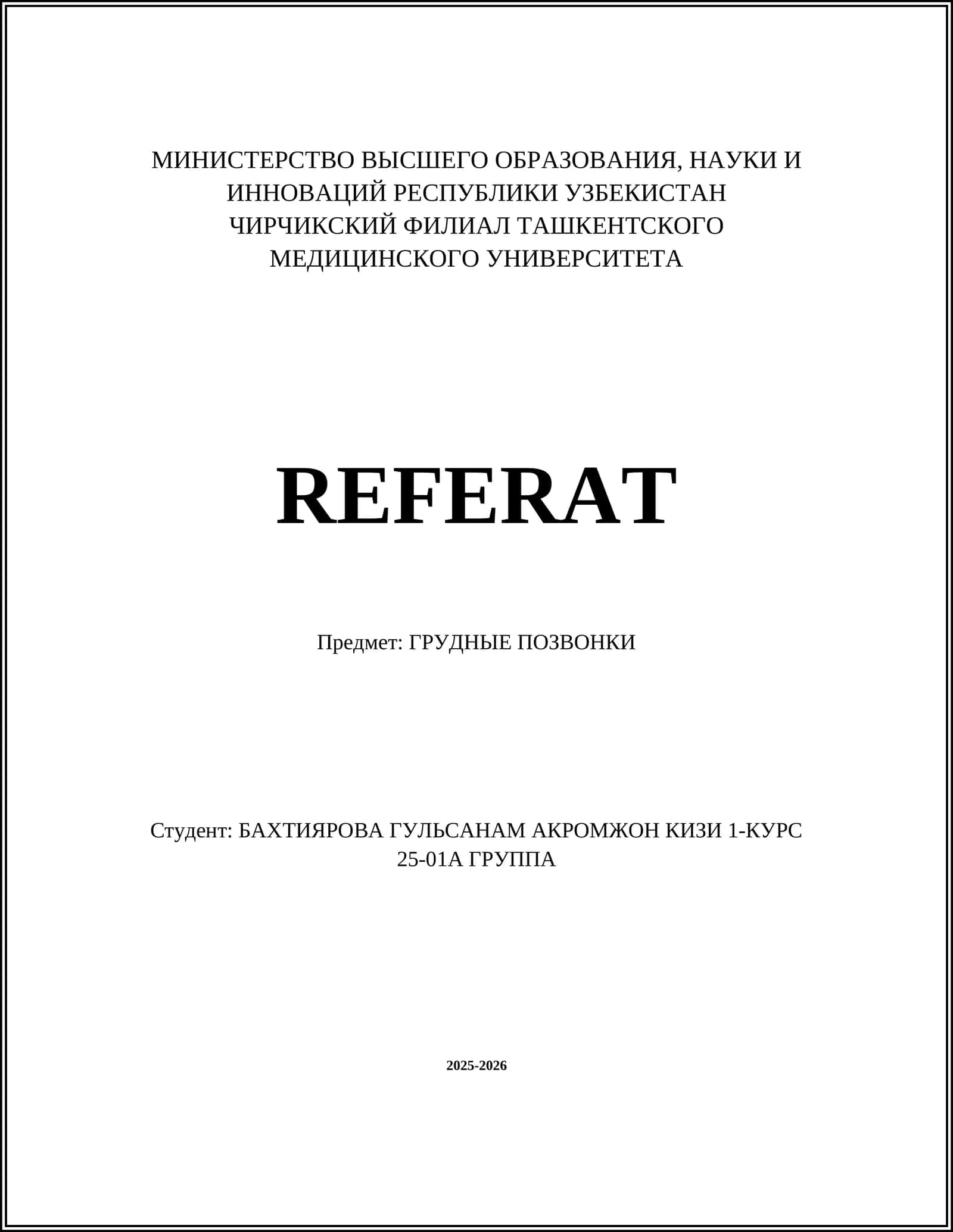 ГРУДНЫЕ ПОЗВОНКИ