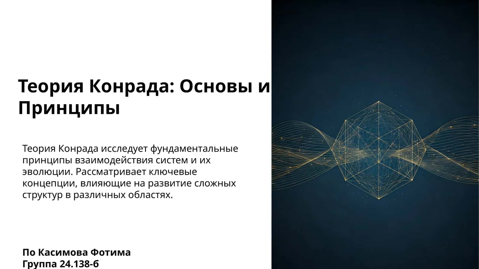 Теория Конрада: Основы и Принципы