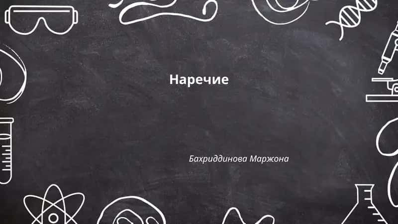 Наречие