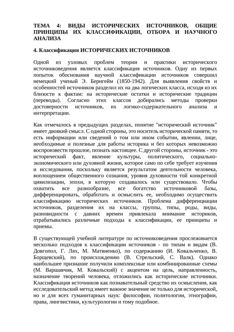 ТЕМА 4: ВИДЫ ИСТОРИЧЕСКИХ ИСТОЧНИКОВ, ОБЩИЕ ПРИНЦИПЫ ИХ КЛАССИФИКАЦИИ, ОТБОРА И НАУЧНОГО АНАЛИЗА