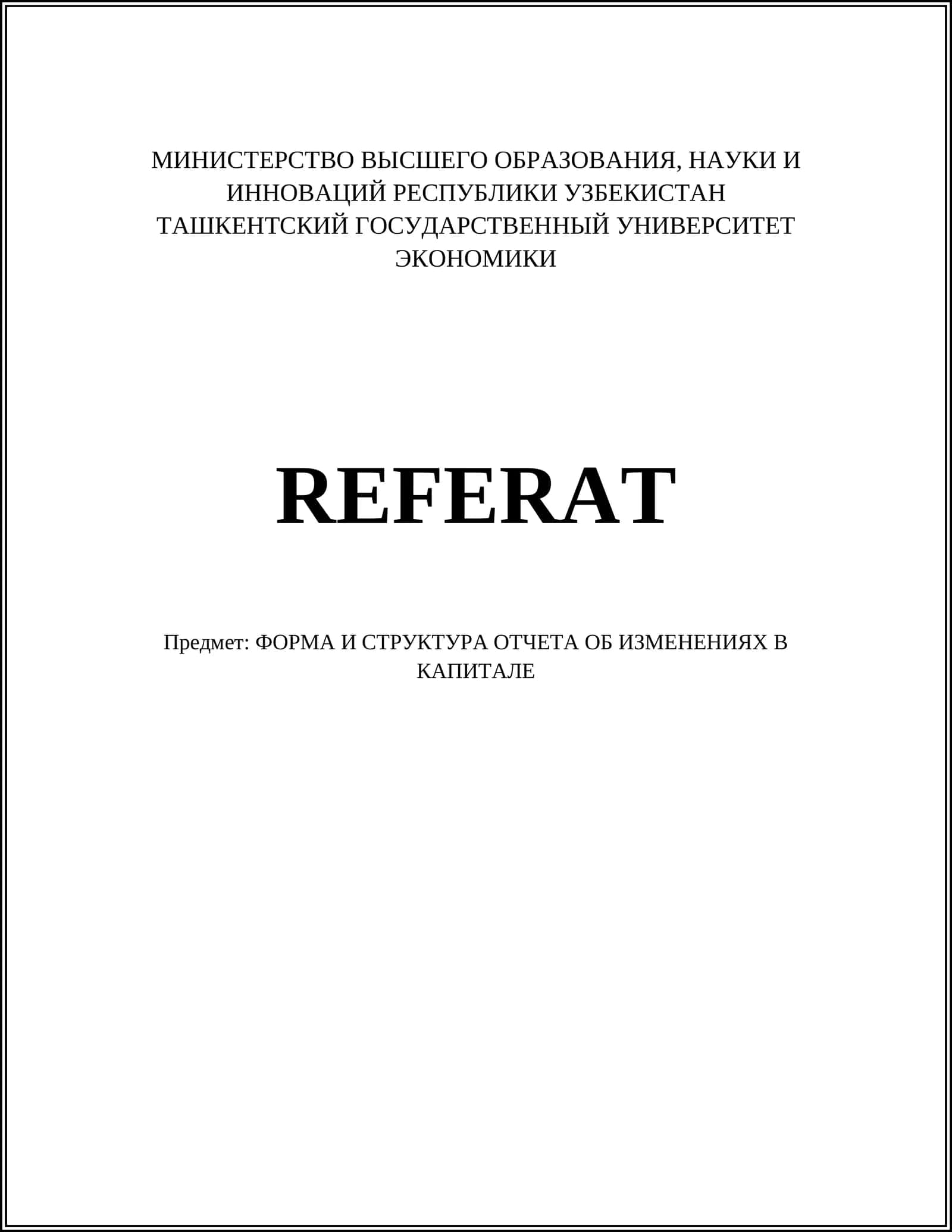 Отчет об изменениях в капитале