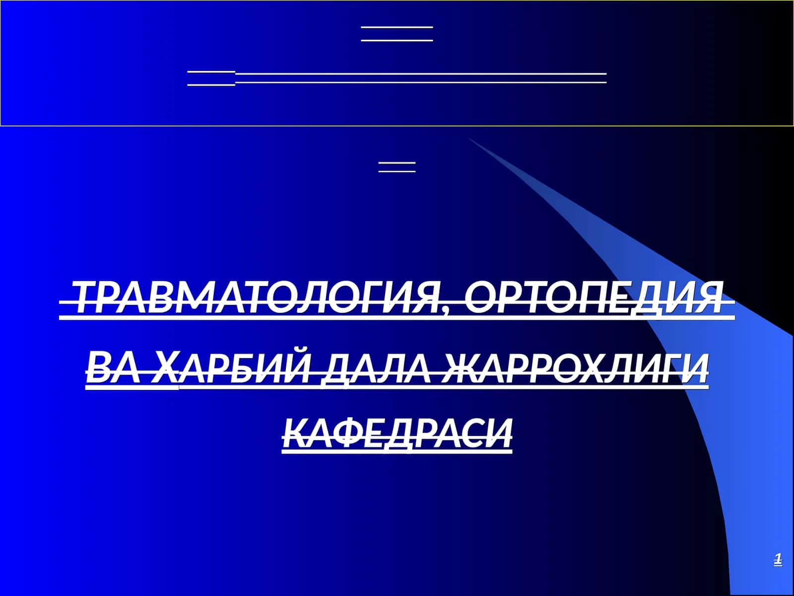 ТРАВМАТОЛОГИЯ, ОРТОПЕДИЯВА ХАРБИЙ ДАЛА ЖАРРОХЛИГИКАФЕДРАСИ