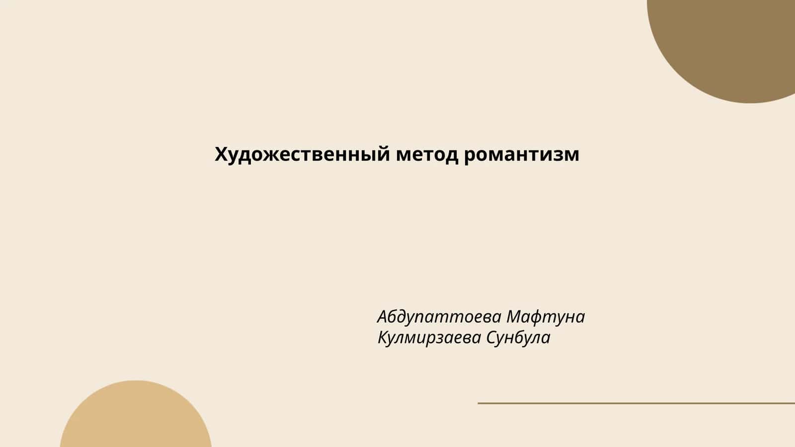 Художественный метод романтизм
