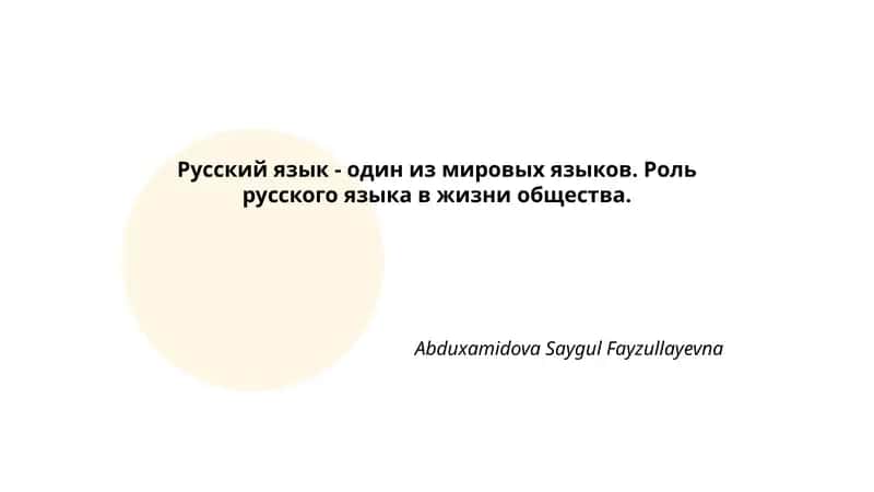 Русский язык - один из мировых языков