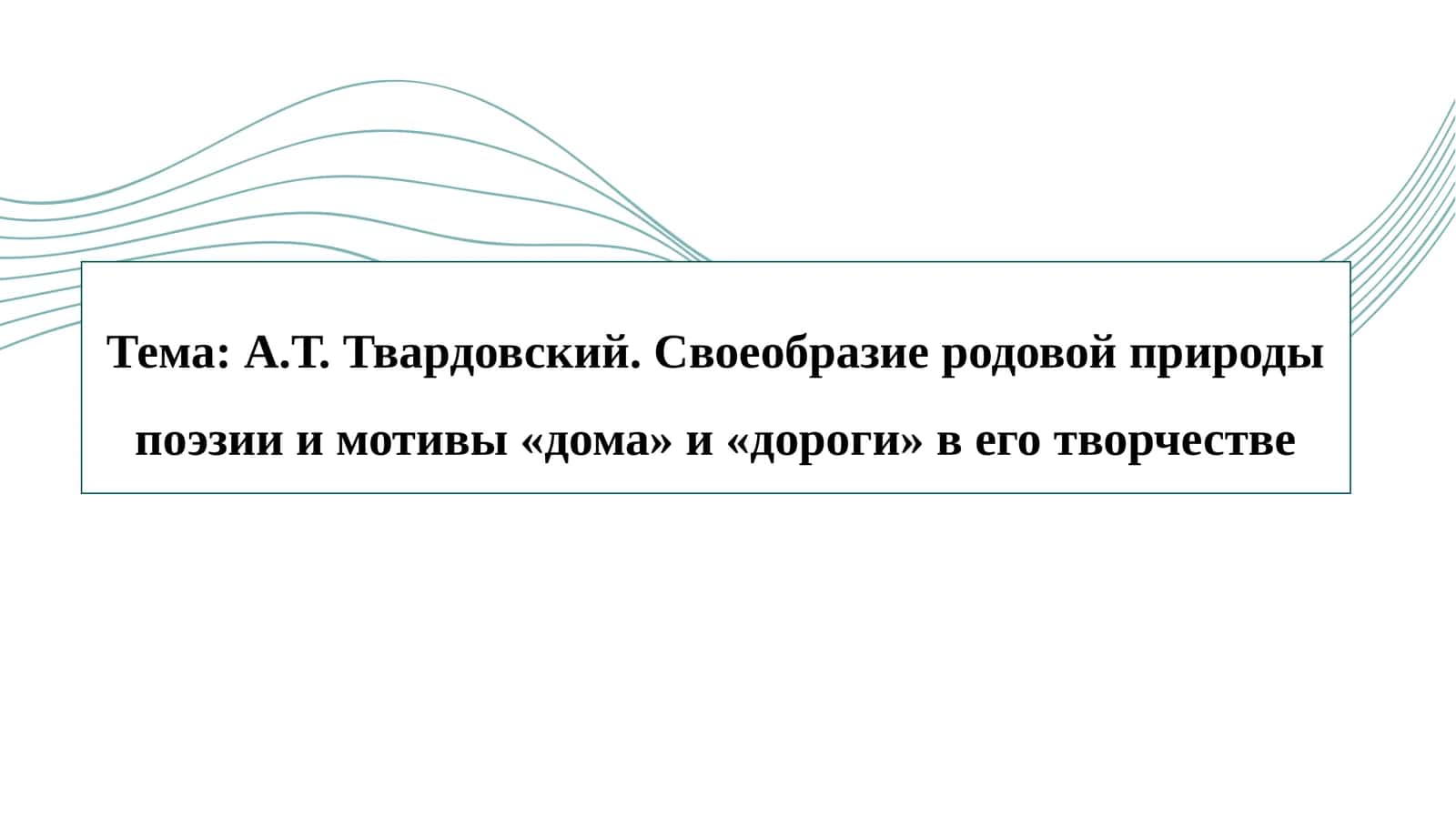 А.Т. Твардовский. Своеобразие родовой природы поэзии и мотивы «дома» и «дороги» в его творчестве