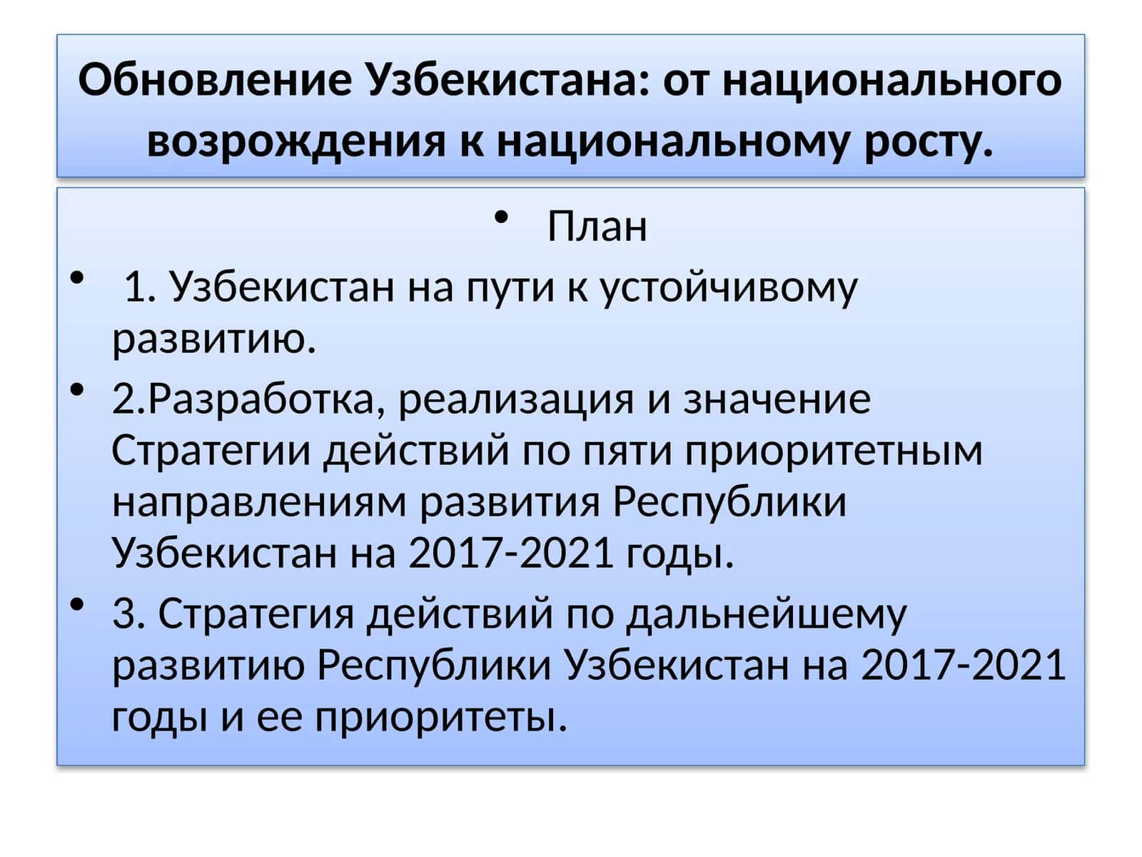 Стратегия действий по пяти приоритетным направлениям развития