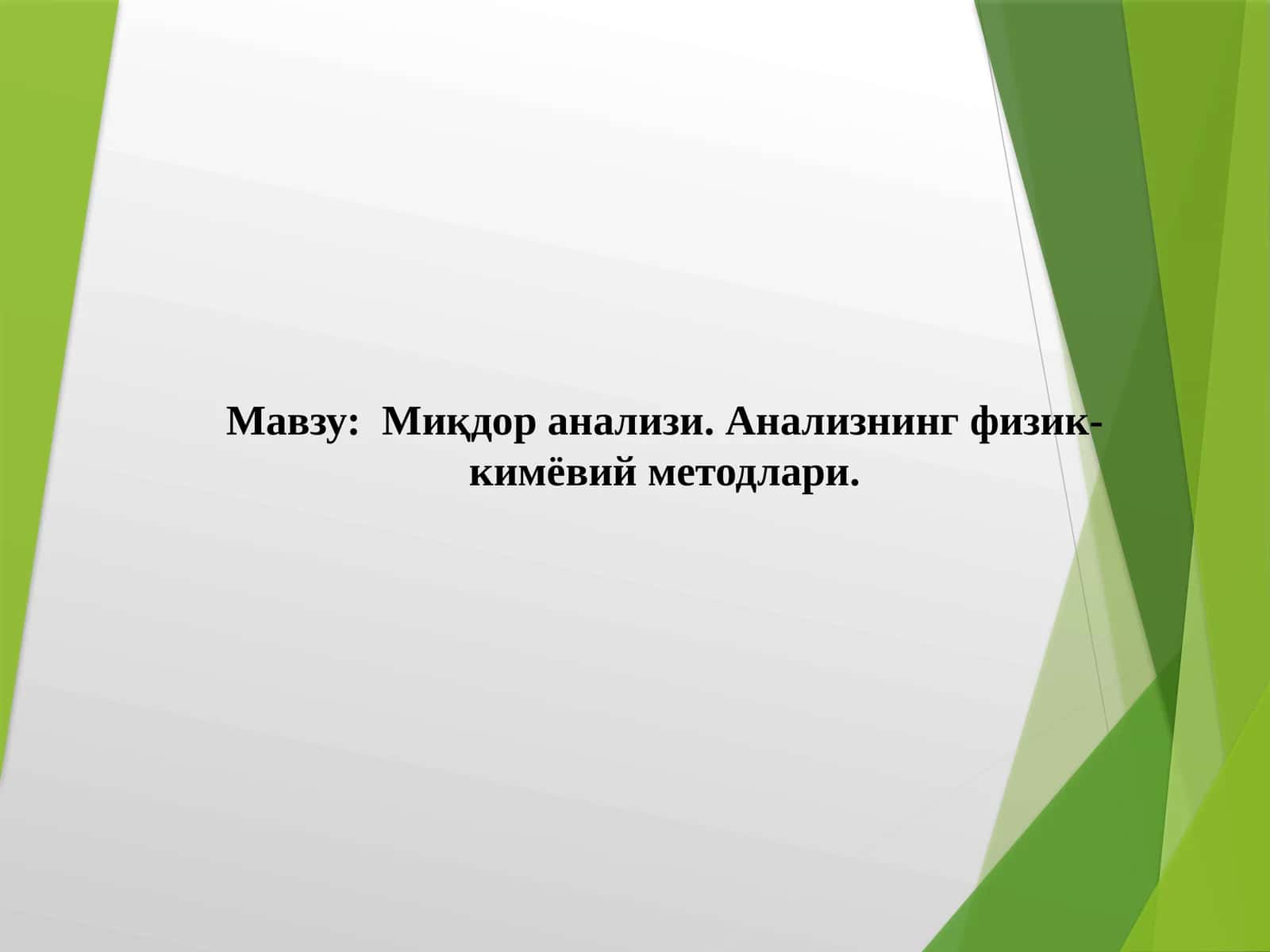 Миқдор анализи. Анализнинг физик-кимёвий методлари