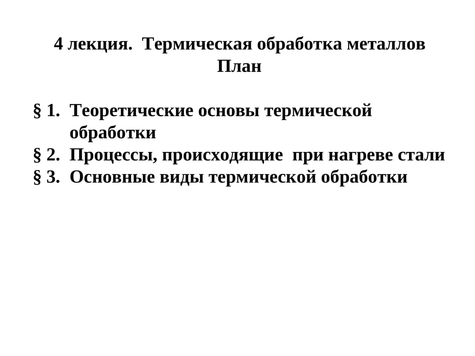 Термическая обработка металлов