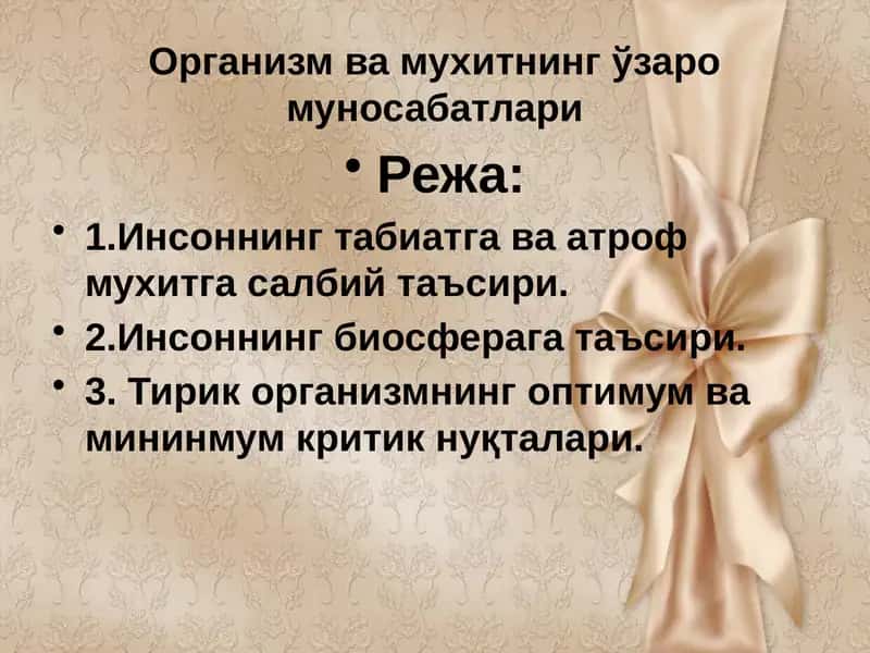 Организм ва муҳитнинг ўзаромуносабатлари