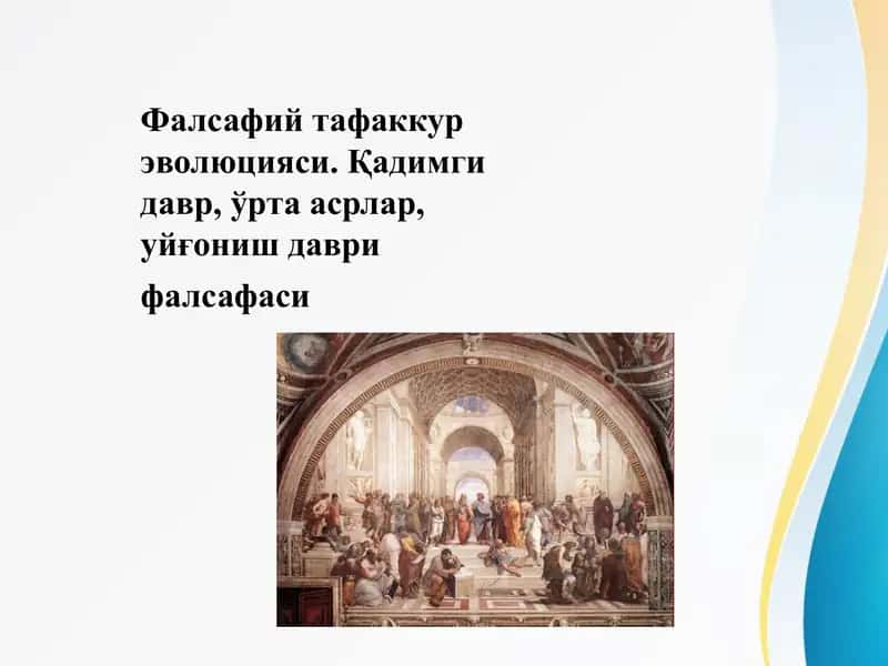Фалсафий тафаккур эволюцияси. Қадимги давр, ўрта асрлар, уйғониш даври фалсафаси Falsafiy tafakkur evolutsiyasi. Qadimgi davr, o'rta asrlar uyg'onish davri falsafasi