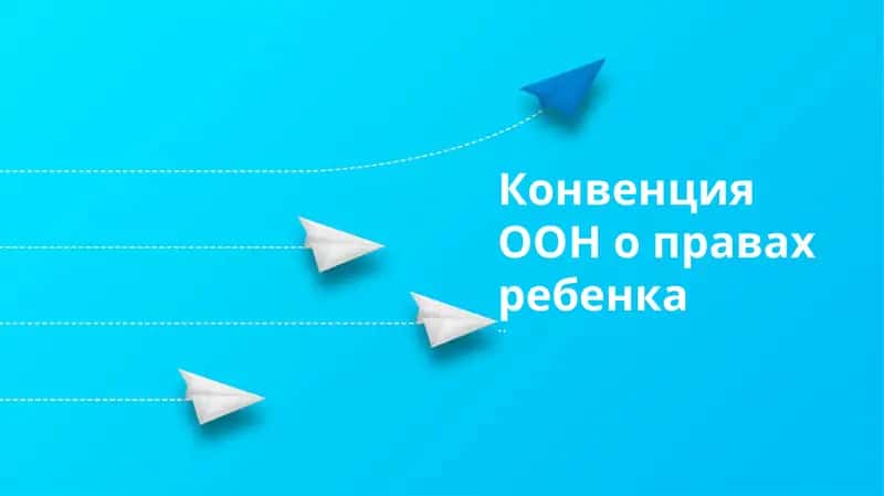 Конвенция ООН о правах ребенка