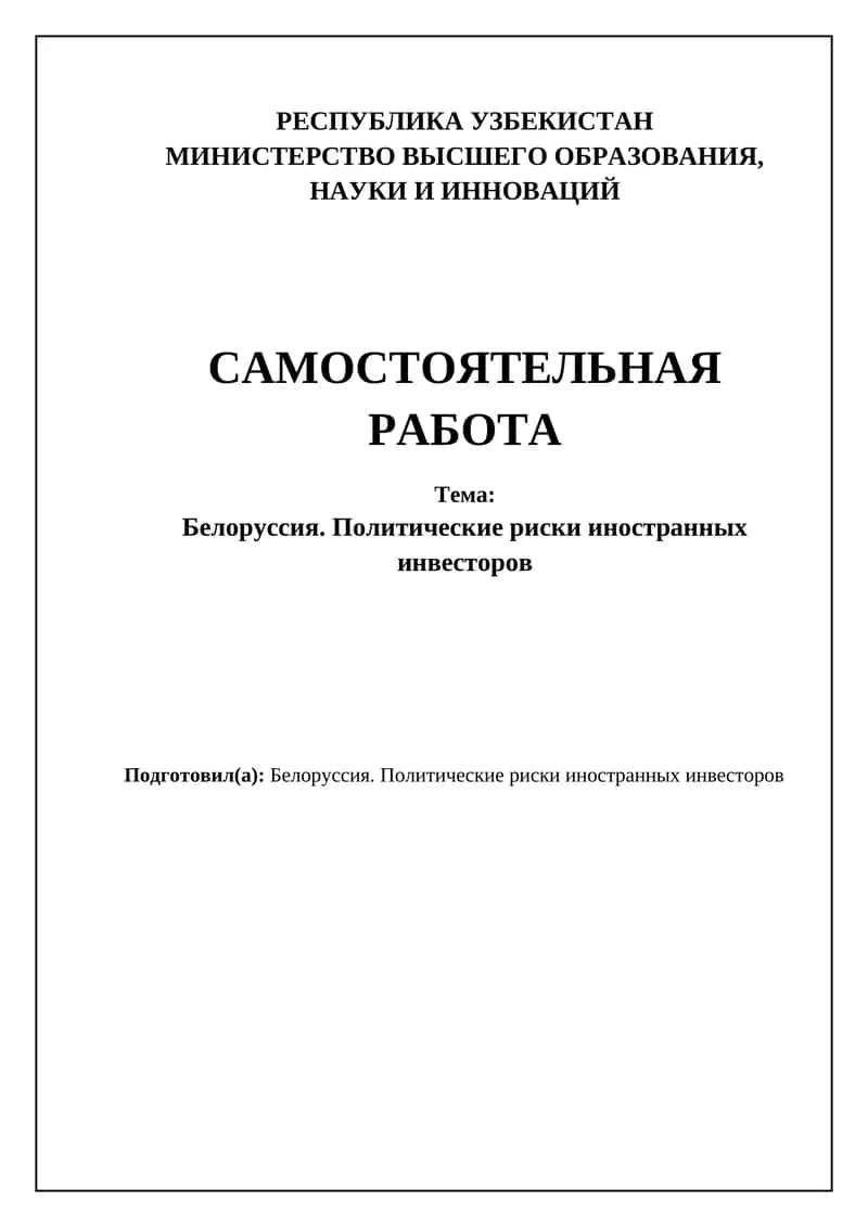 Белоруссия. Политические риски иностранных инвесторов