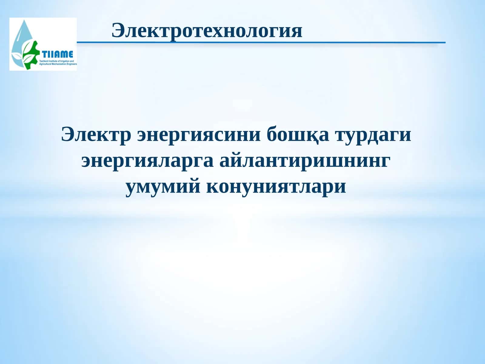 Электротехнология