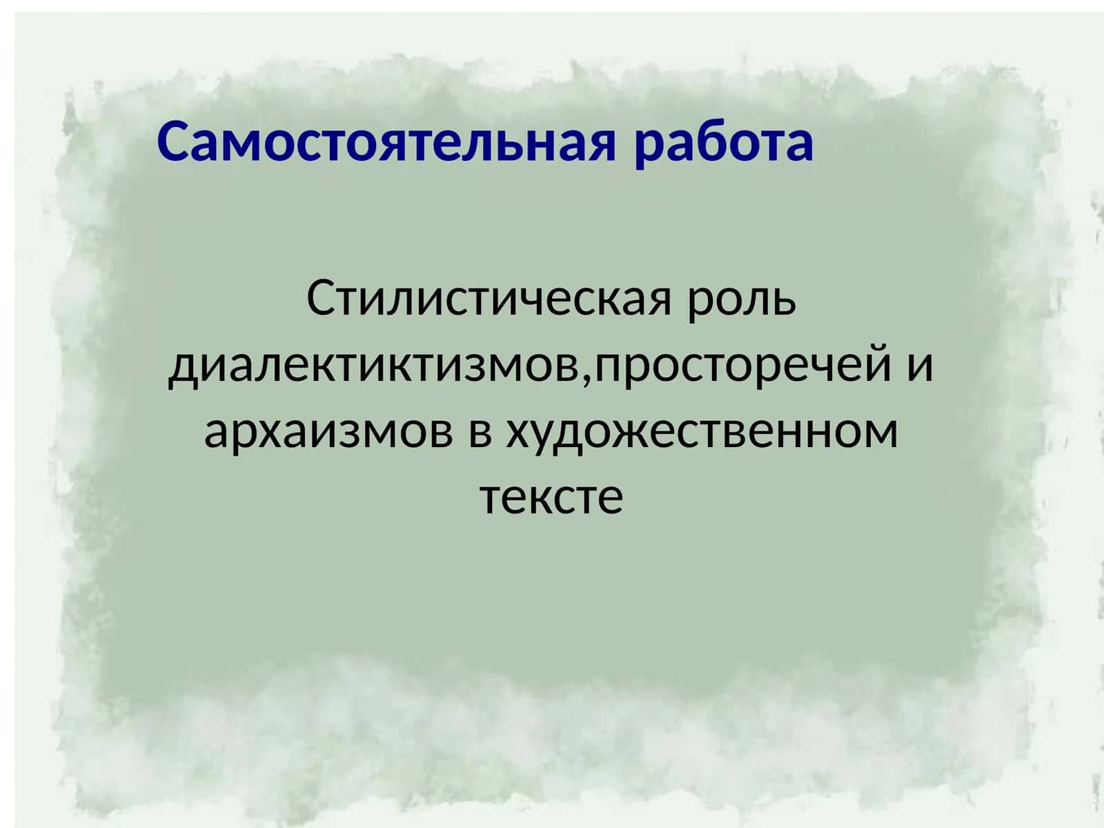 Стилистическая роль диалектиктизмов,просторечей и архаизмов в художественном тексте