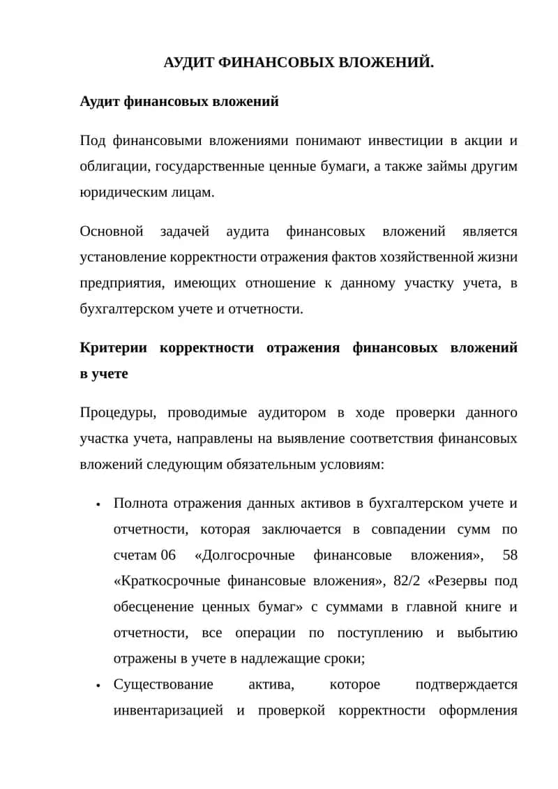 АУДИТ ФИНАНСОВЫХ ВЛОЖЕНИЙ
