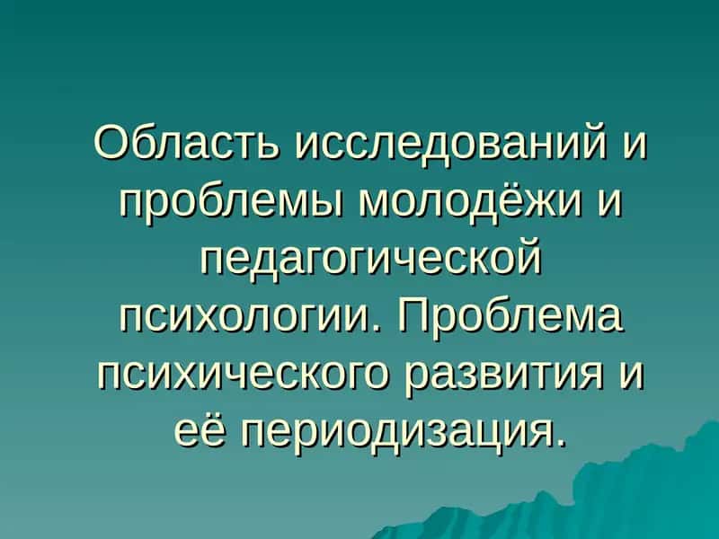Возрастная и педагогическая психология