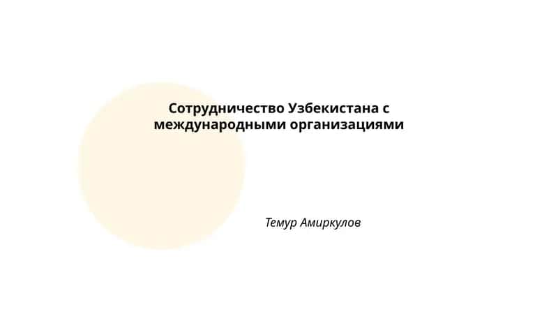 Сотрудничество Узбекистана с международными организациями