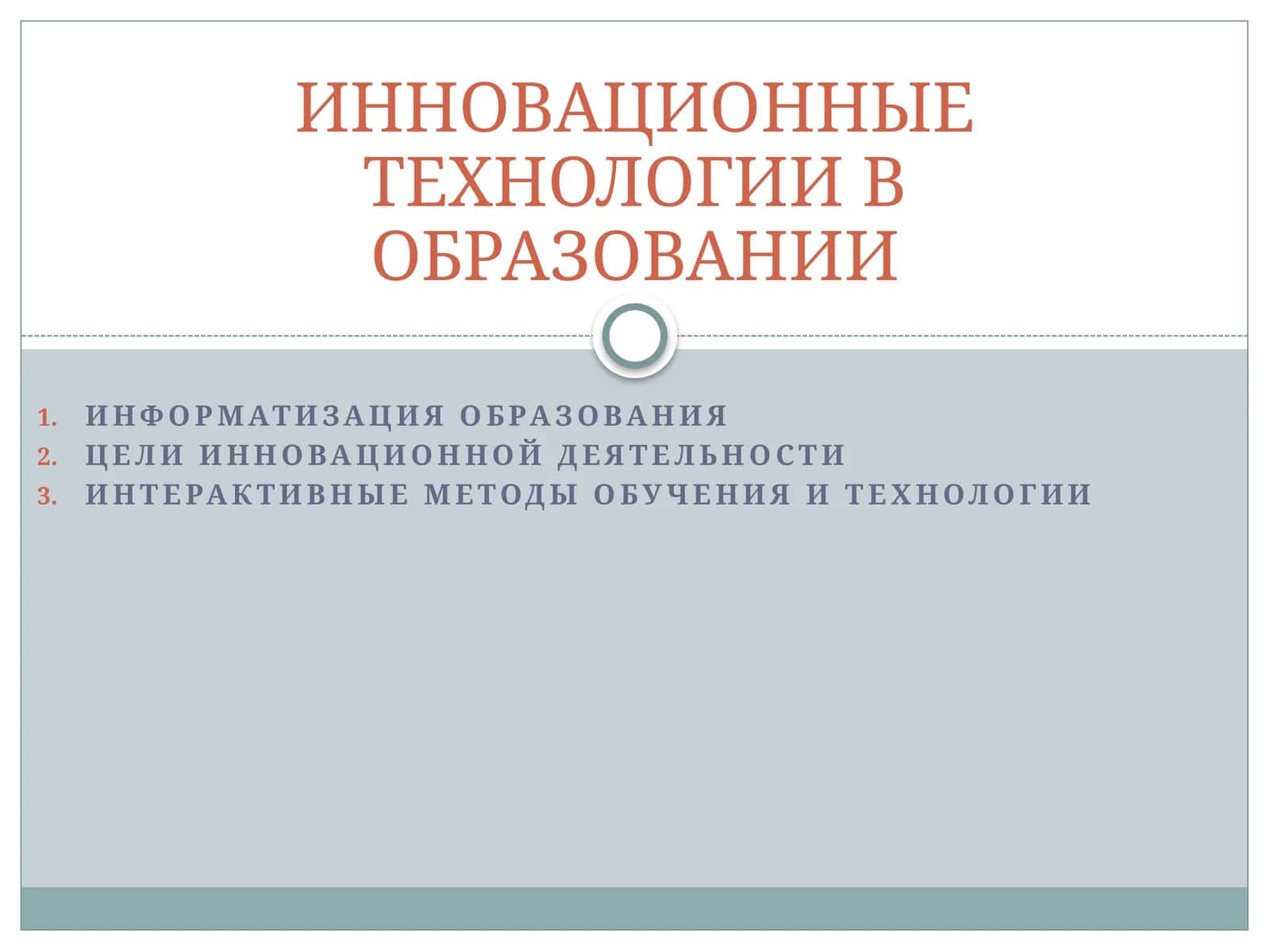 ИННОВАЦИОННЫЕ ТЕХНОЛОГИИ В ОБРАЗОВАНИИ