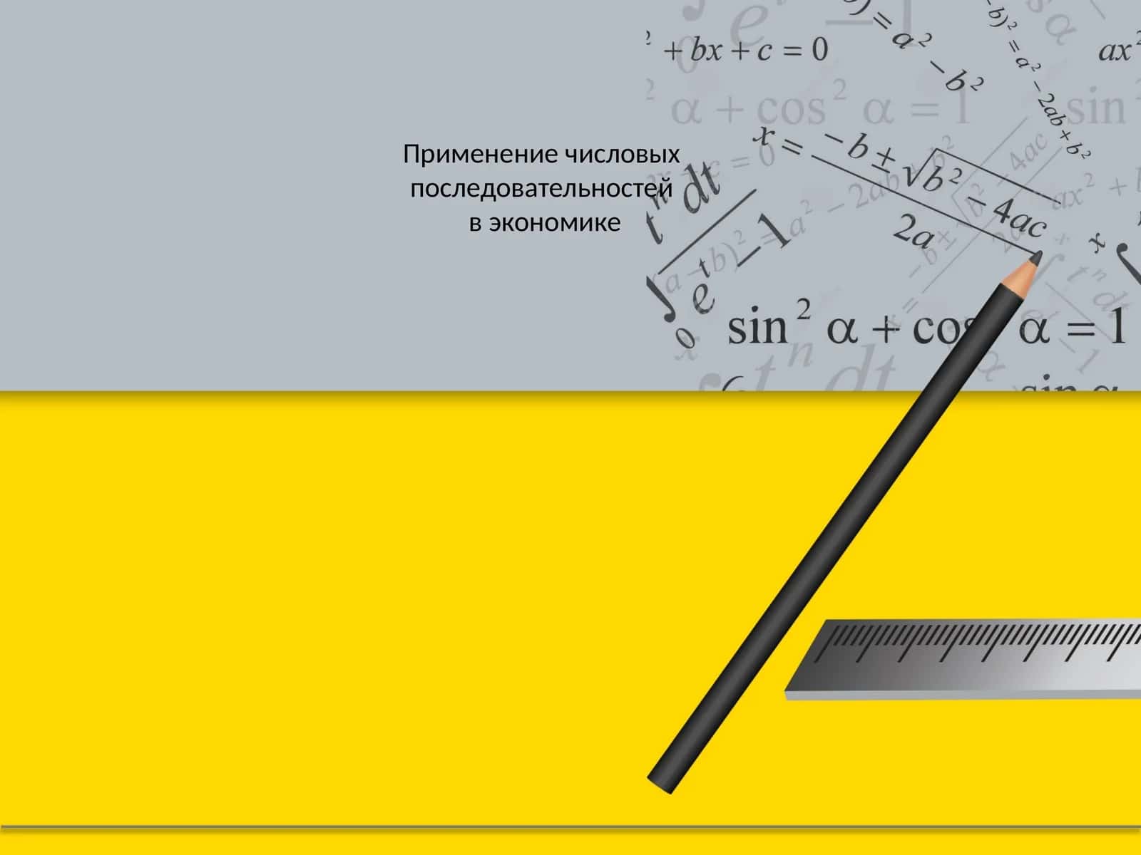Применение числовых последовательностей в экономике