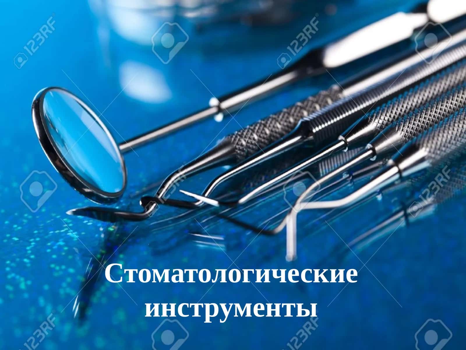 Cтоматологические инструменты